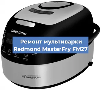 Замена крышки на мультиварке Redmond MasterFry FM27 в Перми